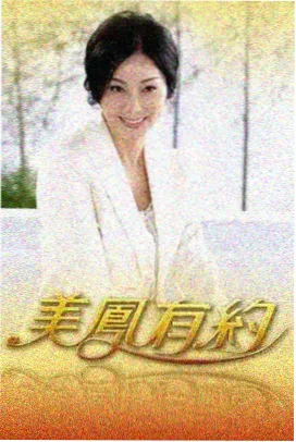 周末不正经剧社 即兴喜剧海报